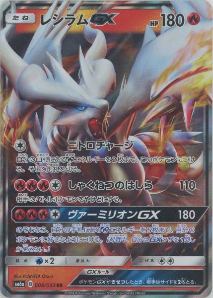 画像1: レシラムGX(RR){炎}〈008/053〉[SM6a] (1)