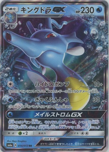画像1: キングドラGX(RR){水}〈014/053〉[SM6a] (1)