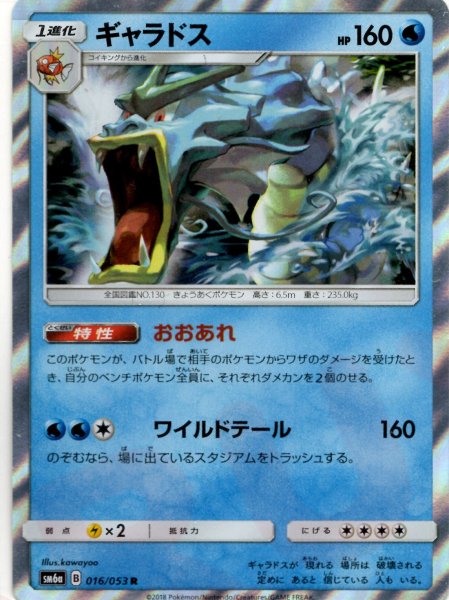 画像1: ギャラドス(R){水}〈016/053〉[SM6a] (1)