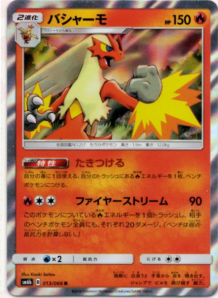 画像1: バシャーモ(R){炎}〈013/066〉[SM6b] (1)