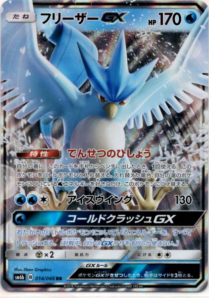 画像1: フリーザーGX(RR){水}〈014/066〉[SM6b] (1)