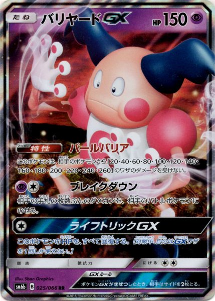 画像1: バリヤードGX(RR){超}〈025/066〉[SM6b] (1)