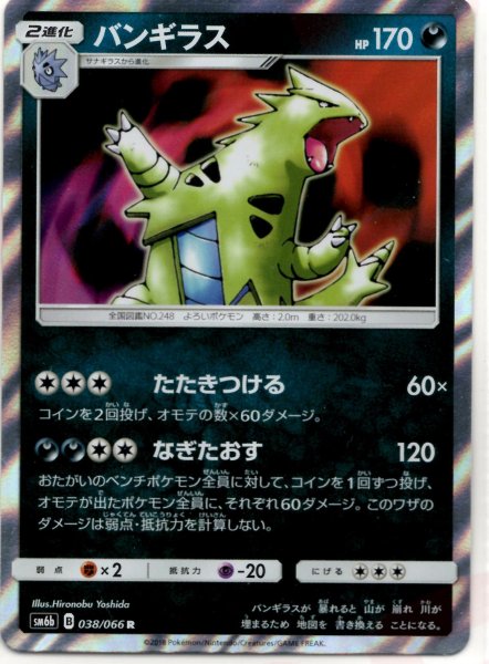 画像1: バンギラス(R){悪}〈038/066〉[SM6b] (1)