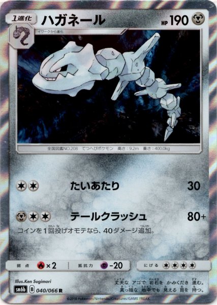 画像1: ハガネール(R){鋼}〈040/066〉[SM6b] (1)