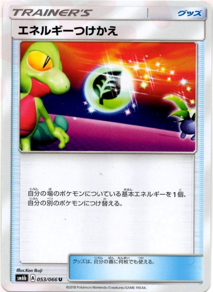 画像1: エネルギーつけかえ(U){グッズ}〈053/066〉[SM6b] (1)