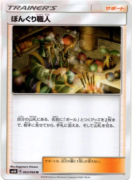 画像1: ぼんぐり職人(U){サポート}〈063/066〉[SM6b] (1)