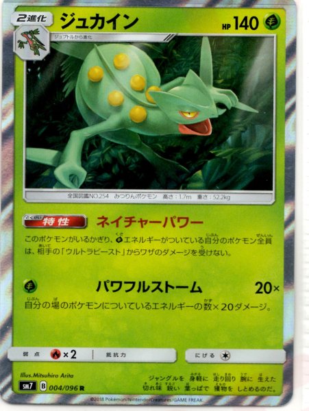 画像1: ジュカイン(R){草}〈004/096〉[SM7] (1)