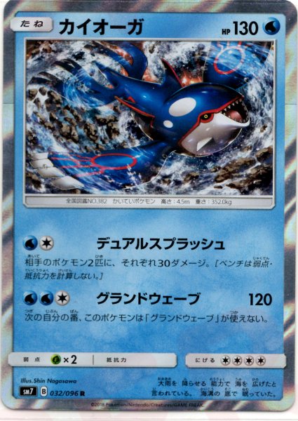 画像1: カイオーガ(R){水}〈032/096〉[SM7] (1)