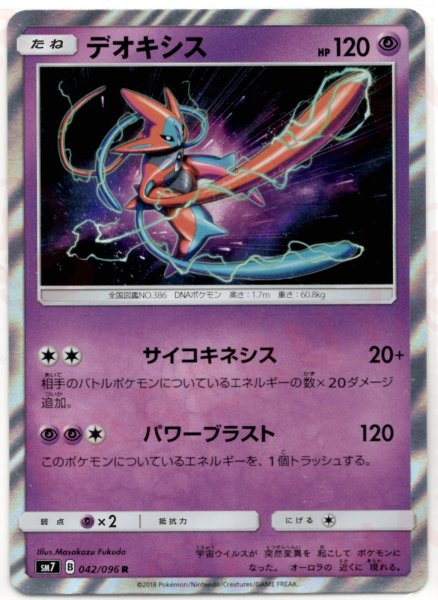 画像1: デオキシス(R){超}〈042/096〉[SM7] (1)
