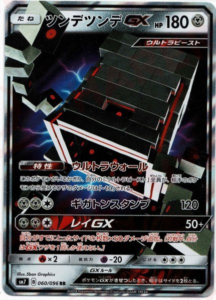 画像1: ツンデツンデGX(RR){鋼}〈060/096〉[SM7] (1)