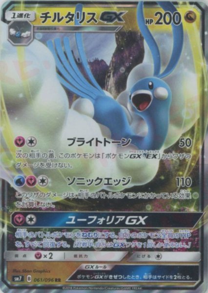 画像1: チルタリスGX(RR){ドラゴン}〈061/096〉[SM7] (1)