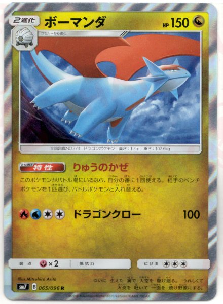 画像1: ボーマンダ(R){ドラゴン}〈065/096〉[SM7] (1)