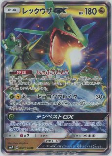美品　レックウザGX [HR] 拡張パック 裂空のカリスマ HR レックウザGX 買取 | [SM7] 拡張パック 裂空のカリスマ
