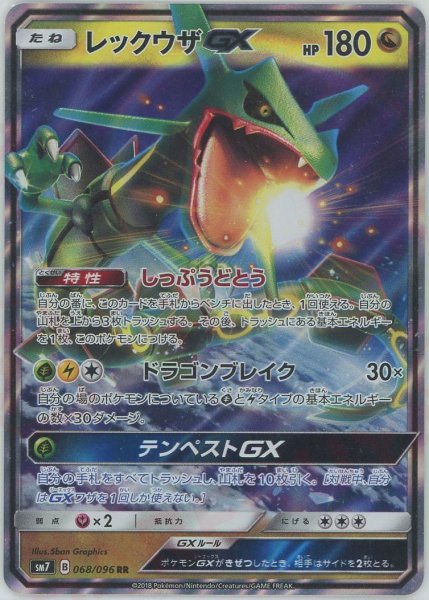 画像1: レックウザGX(RR){ドラゴン}〈068/096〉[SM7] (1)