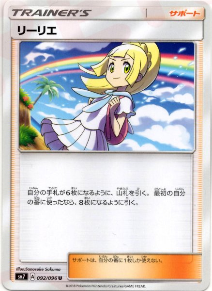 画像1: リーリエ(U){サポート}〈092/096〉[SM7] (1)