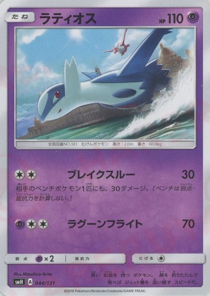 画像1: ラティオス(D){超}〈044/131〉[SMH] (1)