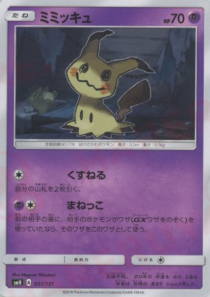 画像1: ミミッキュ(D){超}〈051/131〉[SMH] (1)