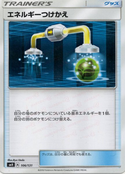 画像1: エネルギーつけかえ(D){グッズ}〈106/131〉[SMH] (1)