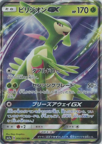 画像1: ビリジオンGX(RR){草}〈006/060〉[SM7a] (1)