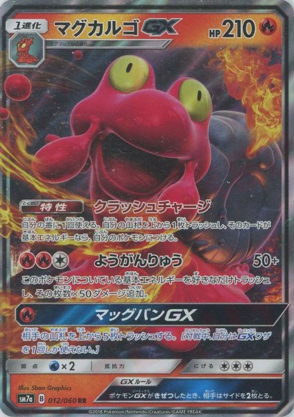 画像1: マグカルゴGX(RR){炎}〈012/060〉[SM7a] (1)