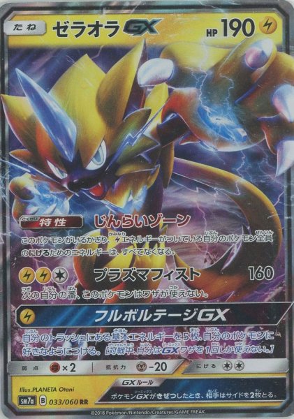 画像1: ゼラオラGX(RR){雷}〈033/060〉[SM7a] (1)