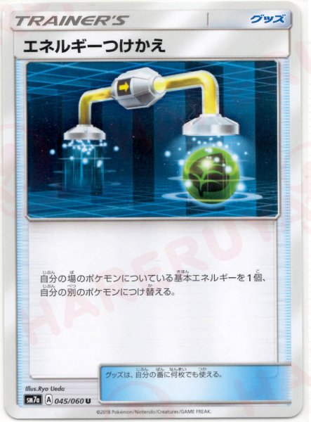 画像1: エネルギーつけかえ(U){グッズ}〈045/060〉[SM7a] (1)