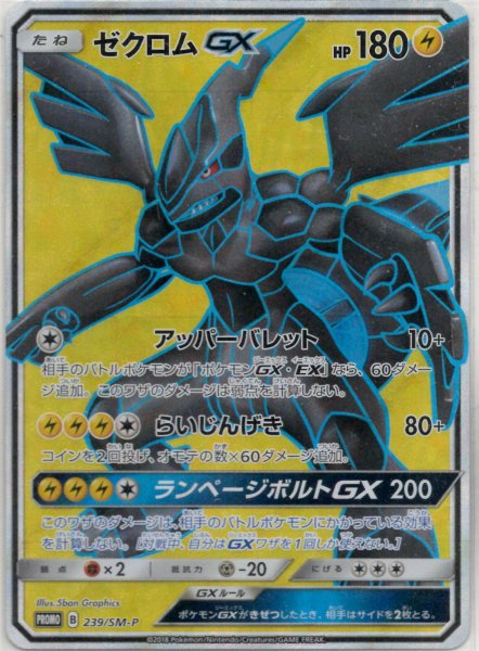 画像1: ゼクロムGX(PROMO){雷}〈239/SM-P〉[SM-P] (1)