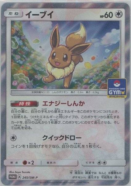 画像1: イーブイ(PROMO){無}〈245/SM-P〉[SM-P] (1)