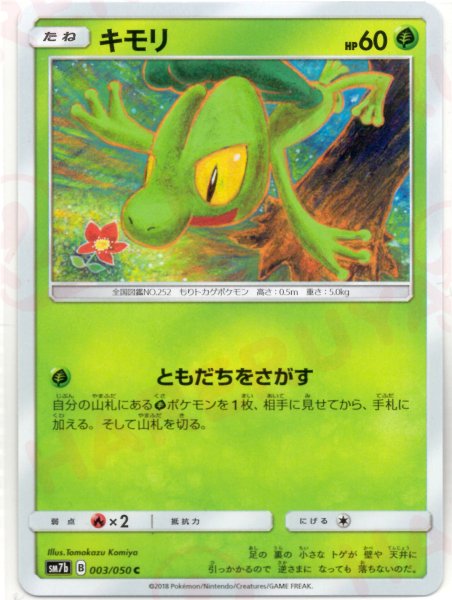 画像1: キモリ(C){草}〈003/050〉[SM7b] (1)