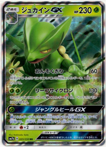 画像1: ジュカインGX(RR){草}〈005/050〉[SM7b] (1)