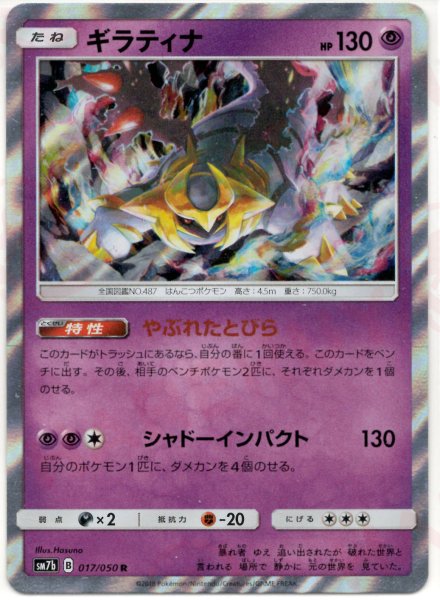 画像1: ギラティナ(R){超}〈017/050〉[SM7b] (1)
