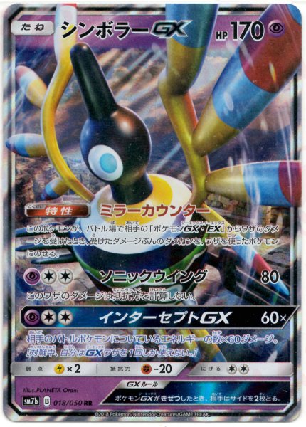 画像1: シンボラーGX(RR){超}〈018/050〉[SM7b] (1)
