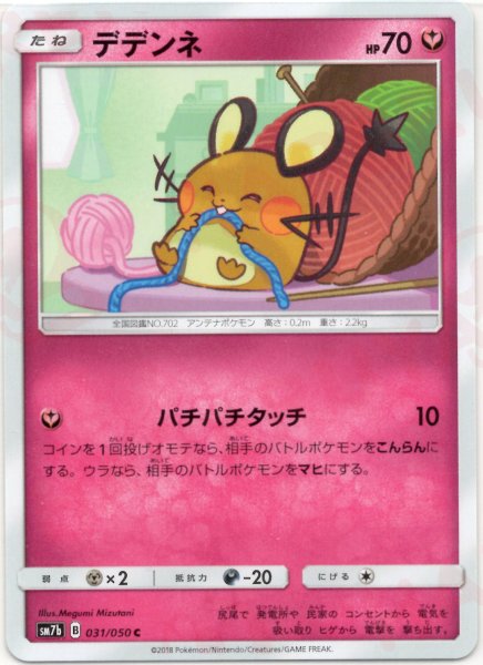 画像1: デデンネ(C){フェアリー}〈031/050〉[SM7b] (1)