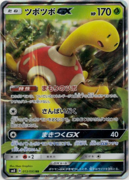画像1: ツボツボGX(RR){草}〈013/095〉[SM8] (1)