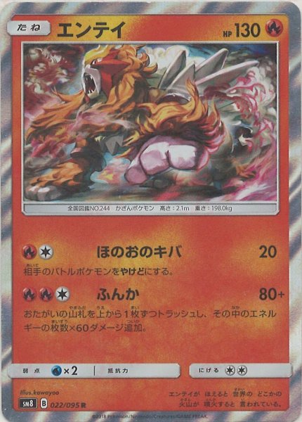 画像1: エンテイ(R){炎}〈022/095〉[SM8] (1)