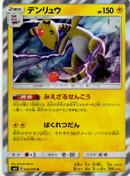 画像1: デンリュウ(R){雷}〈036/095〉[SM8] (1)