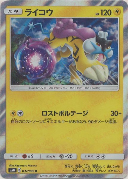 画像1: ライコウ(R){雷}〈037/095〉[SM8] (1)