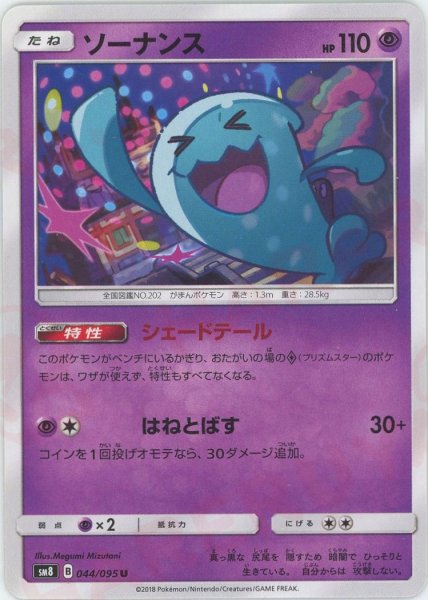 画像1: ソーナンス(U){超}〈044/095〉[SM8] (1)