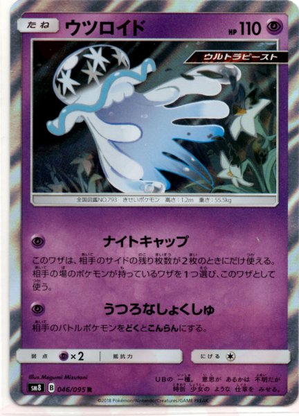 画像1: ウツロイド(R){超}〈046/095〉[SM8] (1)