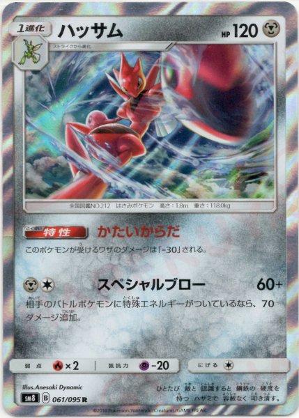 画像1: ハッサム(R){鋼}〈061/095〉[SM8] (1)