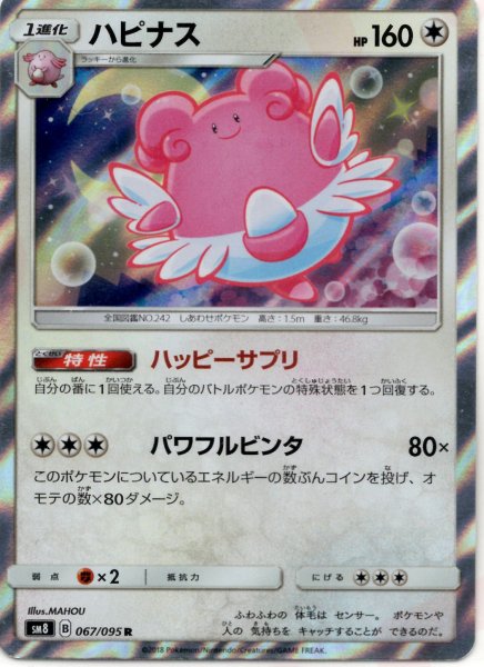 画像1: ハピナス(R){無}〈067/095〉[SM8] (1)
