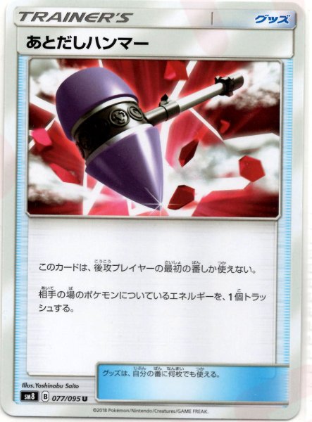 画像1: あとだしハンマー(U){グッズ}〈077/095〉[SM8] (1)