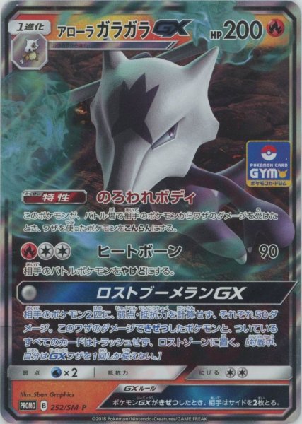 画像1: アローラガラガラGX(PROMO){炎}〈252/SM-P〉[SM-P] (1)