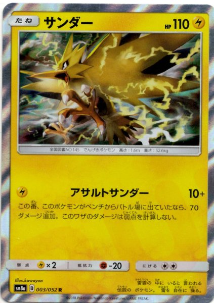 画像1: サンダー(R){雷}〈003/052〉[SM8a] (1)