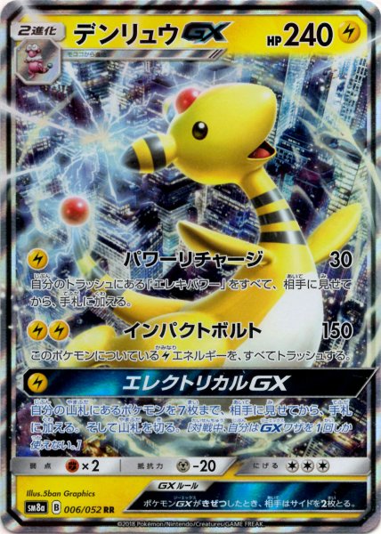 画像1: デンリュウGX(RR){雷}〈006/052〉[SM8a] (1)