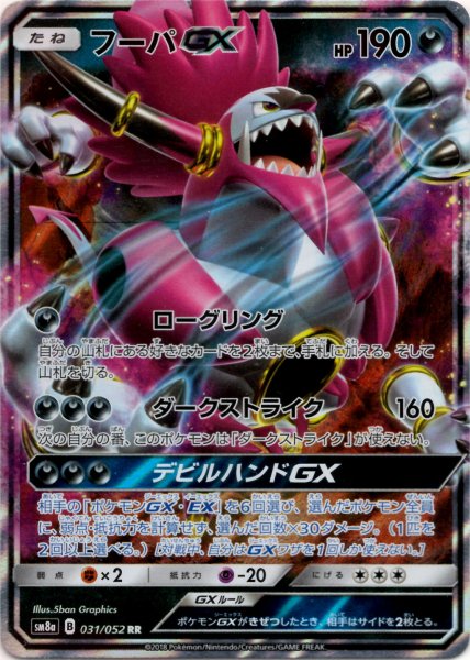 画像1: フーパGX(RR){悪}〈031/052〉[SM8a] (1)