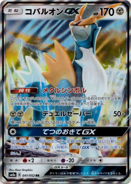 画像1: コバルオンGX(RR){鋼}〈041/052〉[SM8a] (1)