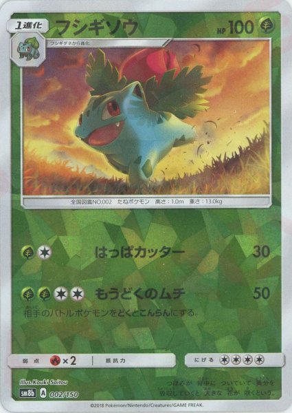 画像1: フシギソウ*ミラー(CP){草}〈002/150〉[SM8b-M] (1)