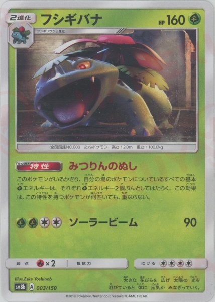 画像1: フシギバナ(CP){草}〈003/150〉[SM8b] (1)