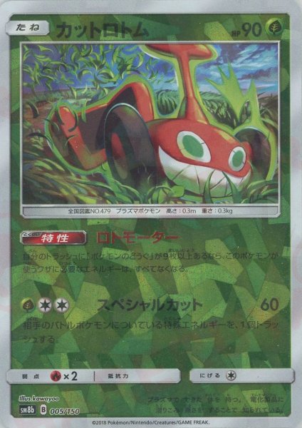 画像1: カットロトム:ミラー(CP){草}〈005/150〉[SM8b-M] (1)